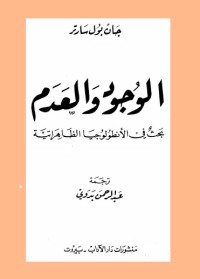 الوجود والعدم : بحث في الأنطولوجيا الظاهراتية
